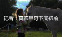 记者�：莫德里奇下周初前往米兰体检+签约，然后再去度假
