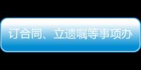 订合同、立遗嘱等事项办理都涉公证 公证事业潜力巨大