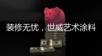 装修无忧	，世威艺术涂料帮你实现一劳永逸