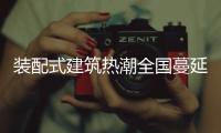 装配式建筑热潮全国蔓延，北京市率先做出规划