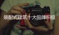 装配式建筑十大品牌积极应对阻碍才能长久发展