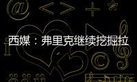西媒：弗里克继续挖掘拉玛西亚人才�，18岁托伦特斯加入一线队训练