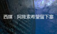 西媒：阿隆索希望留下塞瓦略斯
，但球员为获得出场时间不排除离队