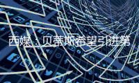 西媒：贝蒂斯希望引进第四中卫，拉蒙与安塞尔米诺是备选方案
