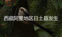 西藏阿里地区日土县发生4.8级地震 震源深度10千米