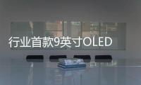 行业首款9英寸OLED屏小平板 红魔电竞平板3 Pro外观抢先看