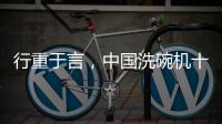 行重于言
，中国洗碗机十大品牌要提升传播的相关性
