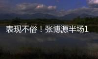 表现不俗！张博源半场11投6中&罚球5中5 得到17分4篮板