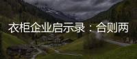 衣柜企业启示录：合则两利 斗则两伤