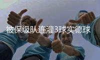 被保级队连灌3球实德球迷提前退场 态度松懈吃恶果