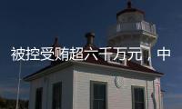 被控受贿超六千万元，中国石化天然气分公司原党委书记、代表段彦修受审
