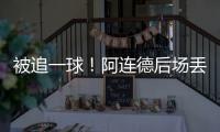 被追一球！阿连德后场丢球，卡尔