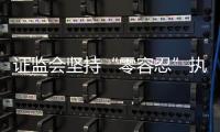 证监会坚持“零容忍”执法，集中处理多名从业人员违法炒股