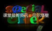 课堂最新资讯
：贝尔塔壁挂炉的暖冬小贴士