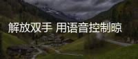 解放双手 用语音控制晾衣架 让生活更简单