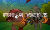 解锁意大利“威尼托”艺术涂料