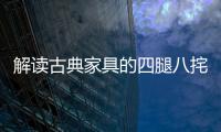 解读古典家具的四腿八挓与侧脚
	、收分