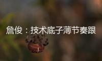 詹俊：技术底子薄节奏跟不上失误很多，国足能不能进一球赢一场?