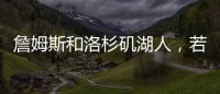 詹姆斯和洛杉矶湖人
，若好聚好散也挺好的