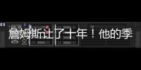 詹姆斯让了十年	！他的季后赛胜场还比同期任何球队都多！