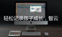 轻松记录孩子成长
，智云SMOOTH