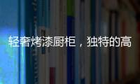轻奢烤漆厨柜
，独特的高级感!