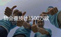 转会费预计3500万欧	
！图片报：拜仁有意21岁切尔西后卫维加