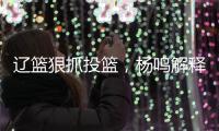 辽篮狠抓投篮�
，杨鸣解释微调原因！李虎翼发誓，郭艾伦为家乡代言