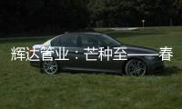 辉达管业：芒种至——春耕夏耘�，丰收勤于忙