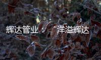 辉达管业： “洋溢辉达梦�，绽放辉达彩”辉达人的夏令营