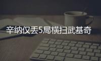 辛纳仅丢5局横扫武基奇，挺进温网男单第三轮