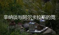 辛纳谈与阿尔卡拉斯的竞争�：这对网球运动是有益的