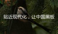 贴近现代化�，让中国黑板十大品牌更集中