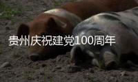 贵州庆祝建党100周年“奋斗百年路 启航新征程”大型主题采访活动启动