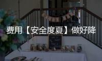 费用【安全度夏】做好降温防暑工作迎战盛夏