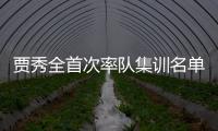 贾秀全首次率队集训名单