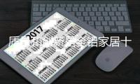 质量和创新是全铝家居十大品牌的必条件