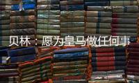 贝林

：愿为皇马做任何事情
，踢任何位置；希望还能再踢100场