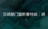 贝德朗门窗新春特辑：感恩同行�，匠心筑梦，一路前行