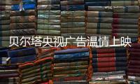 贝尔塔央视广告温情上映：壁挂炉暖身更暖心