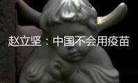赵立坚�：中国不会用疫苗影响或领导世界