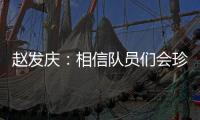 赵发庆�：相信队员们会珍惜每一个主场
，取得理想的成绩