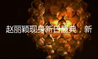 赵丽颖现身新日盛典
，新日电动车IPO上市已定