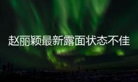 赵丽颖最新露面状态不佳，眼神疲惫脸颊凹陷，磨皮磨到卧蚕都没了