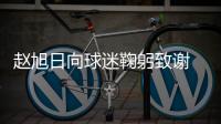 赵旭日向球迷鞠躬致谢 称若有机会愿重回陕西