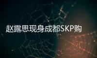 赵露思现身成都SKP购物，背着7万元的爱马仕包	，打扮成熟身材好瘦