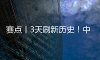 赛点丨3天刷新历史
！中国健儿在亚冬会创造“中国速度”