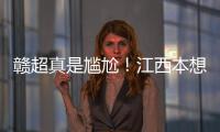赣超真是尴尬！江西本想模仿苏超，第一轮的第一场一点热度都没有