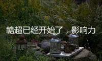 赣超已经开始了，影响力能够超过苏超吗