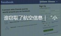 谁窃取了航空信息｜“小安说法”漫画系列⑪